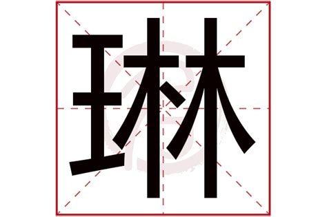 琳 名字意思|琳字起名寓意、琳字五行和姓名学含义